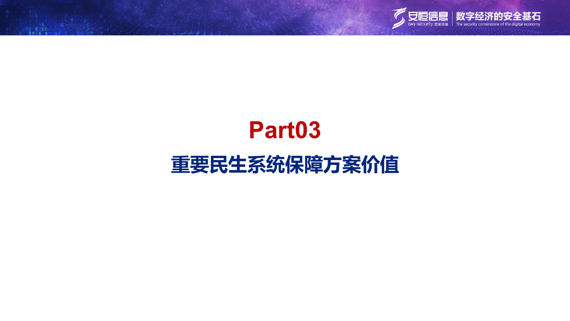 重要民生系統安全保障方案-匯總_page-0018