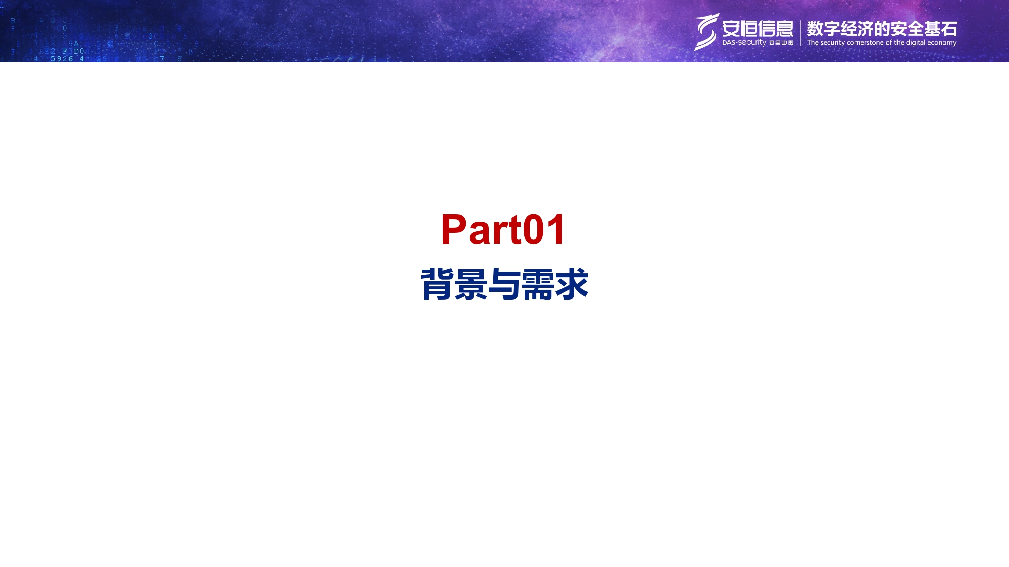 重要民生系統安全保障方案-匯總_page-0003