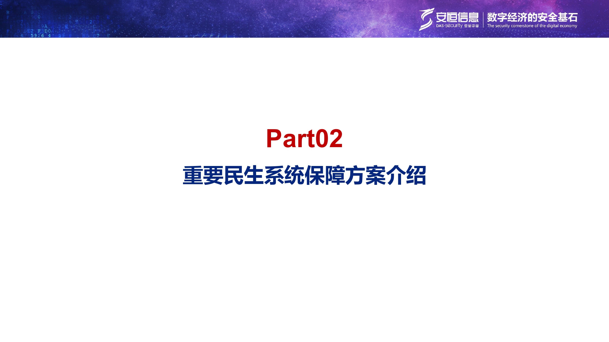 重要民生系統安全保障方案-匯總_page-0006