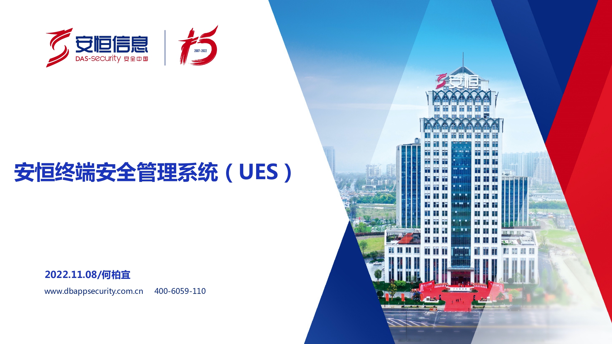 新產品發布-安恒終端安全管理系統（UES）_page-0001
