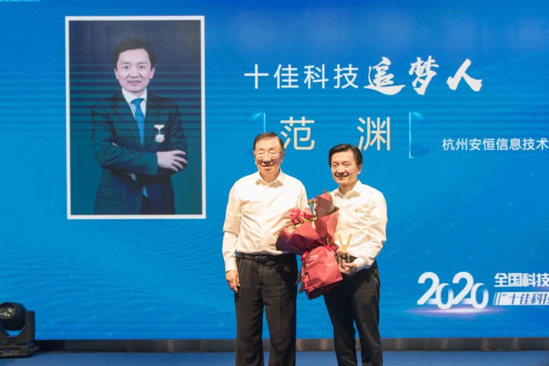 全國科技工作者日，安恒信息董事長范淵獲“十佳科技追夢人”獎項
