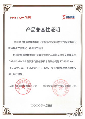 安恒信息信創(chuàng)產(chǎn)品互認(rèn)證書