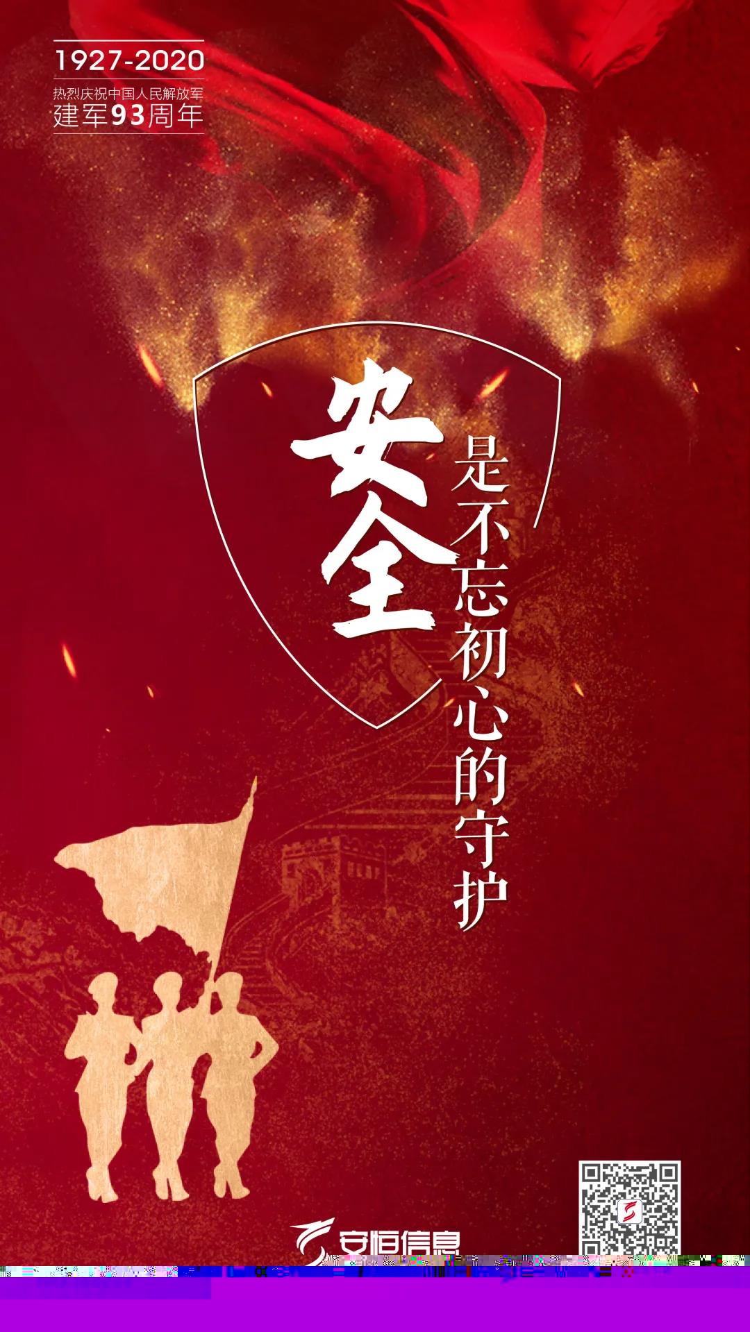安恒信息慶祝八一建軍節